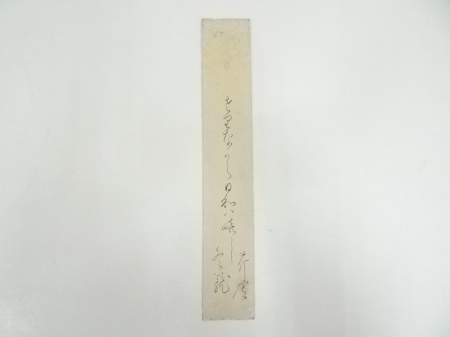八木芹舎筆 俳句 肉筆短冊 | 宗 sou::お茶道具・着物のお店